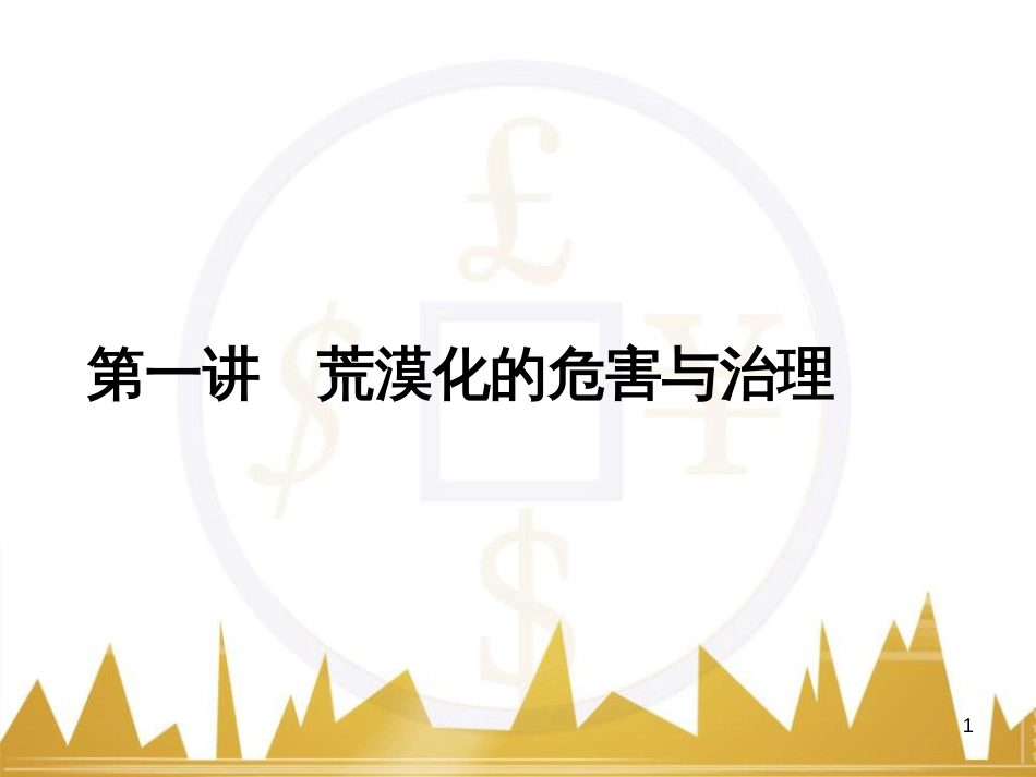 高三化学一轮总复习 有机化学基础（第4课时）高分子化合物与有机合成课件（选修5） (266)_第1页