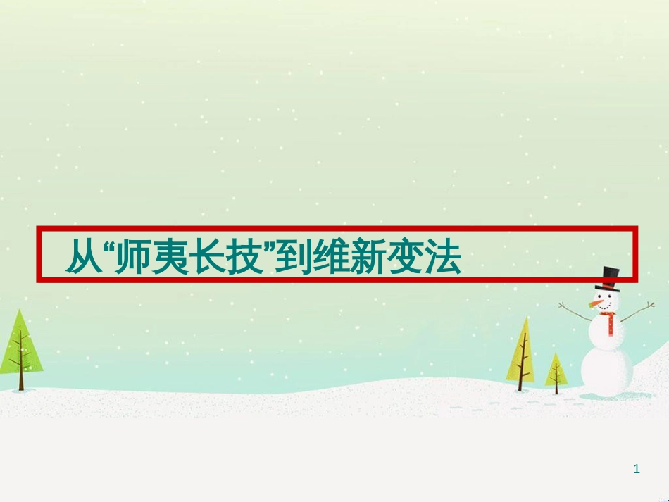 高考历史总复习 专题 八国联军侵华战争课件 人民版 (10)_第1页