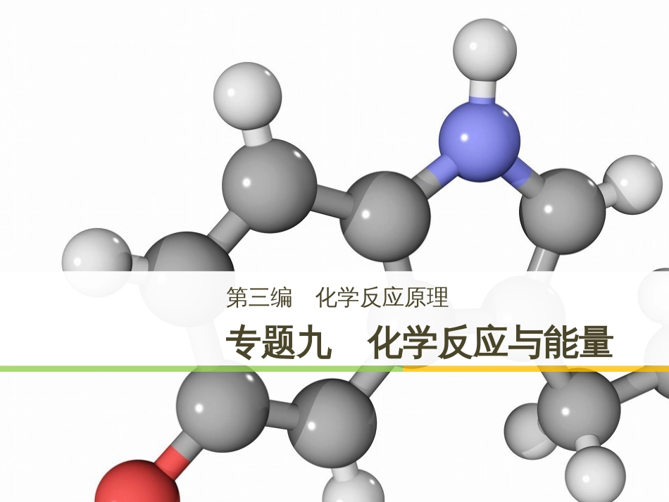 高考化学二轮增分策略 26题专练 有机物的综合应用课件 (48)_第1页