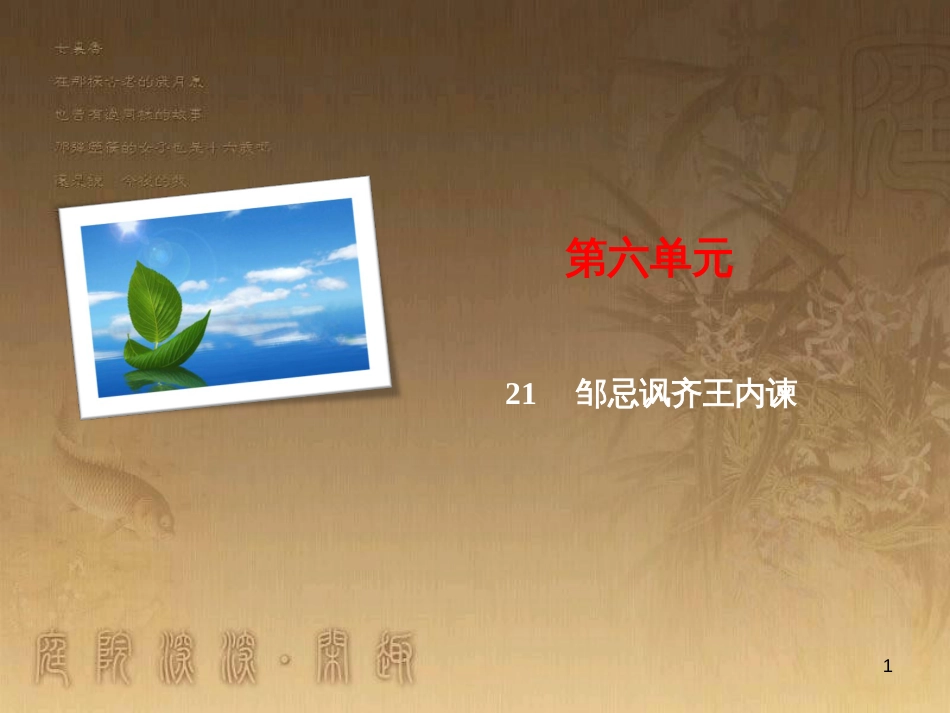 九年级语文下册 第6单元 21 邹忌讽齐王内谏（随堂训练）课件 新人教版_第1页