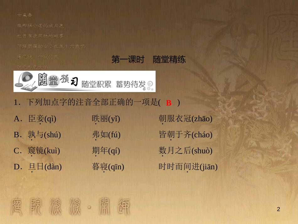九年级语文下册 第6单元 21 邹忌讽齐王内谏（随堂训练）课件 新人教版_第2页