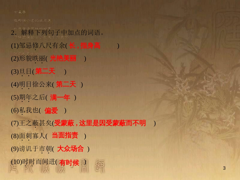 九年级语文下册 第6单元 21 邹忌讽齐王内谏（随堂训练）课件 新人教版_第3页