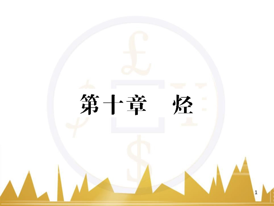 高三化学一轮总复习 有机化学基础（第4课时）高分子化合物与有机合成课件（选修5） (362)_第1页