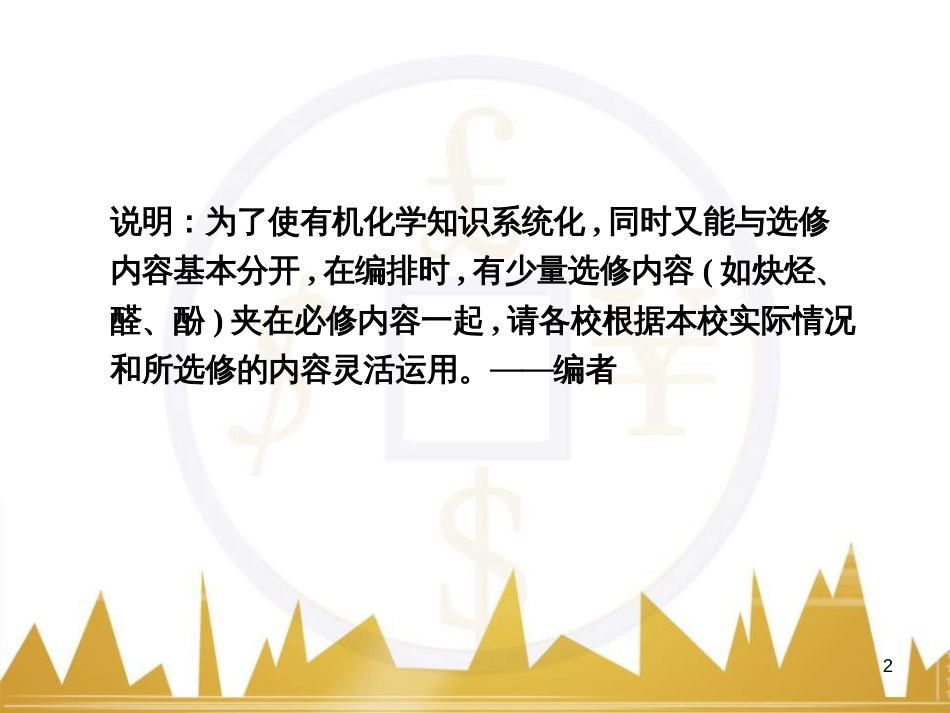 高三化学一轮总复习 有机化学基础（第4课时）高分子化合物与有机合成课件（选修5） (362)_第2页