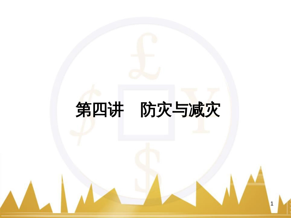 高三化学一轮总复习 有机化学基础（第4课时）高分子化合物与有机合成课件（选修5） (276)_第1页