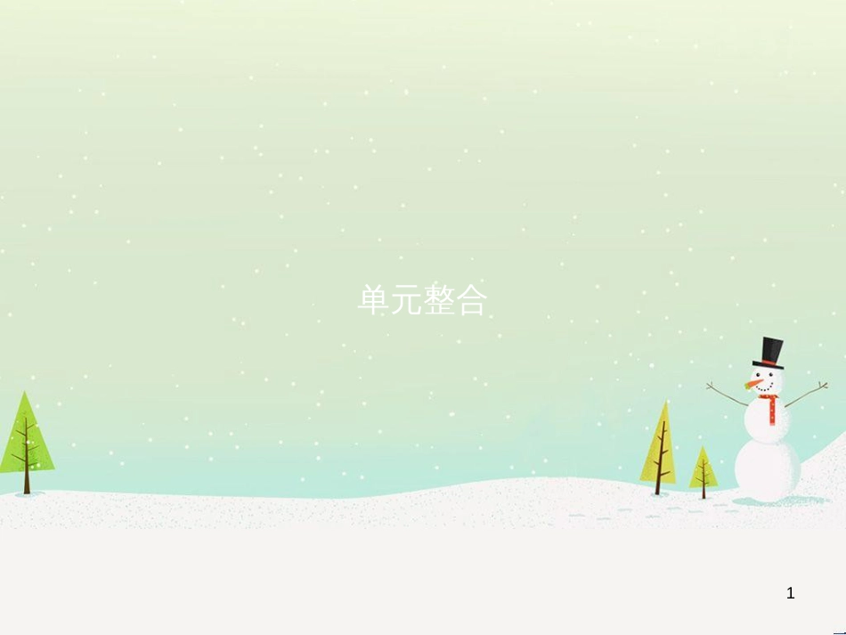 高中地理 1.1 地球的宇宙环境课件 湘教版必修1 (9)_第1页