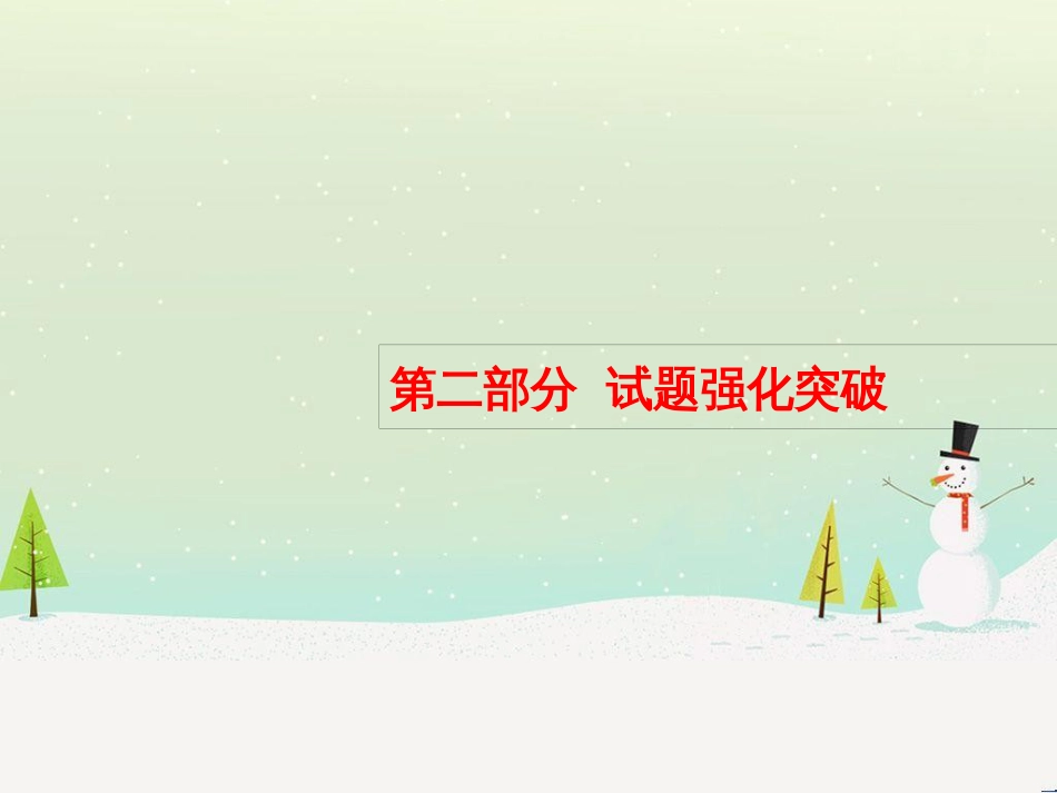 高考化学大二轮复习 第二部分 试题强化突破 25 有机推断(第26题)课件 (1)_第1页