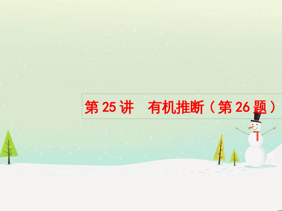 高考化学大二轮复习 第二部分 试题强化突破 25 有机推断(第26题)课件 (1)_第2页