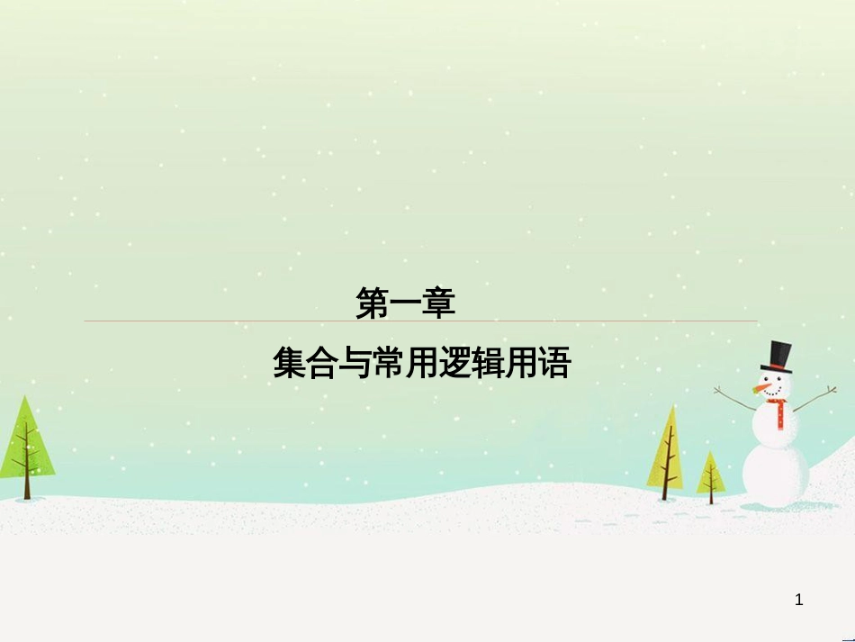 高考数学一轮复习 2.10 变化率与导数、导数的计算课件 文 新人教A版 (185)_第1页