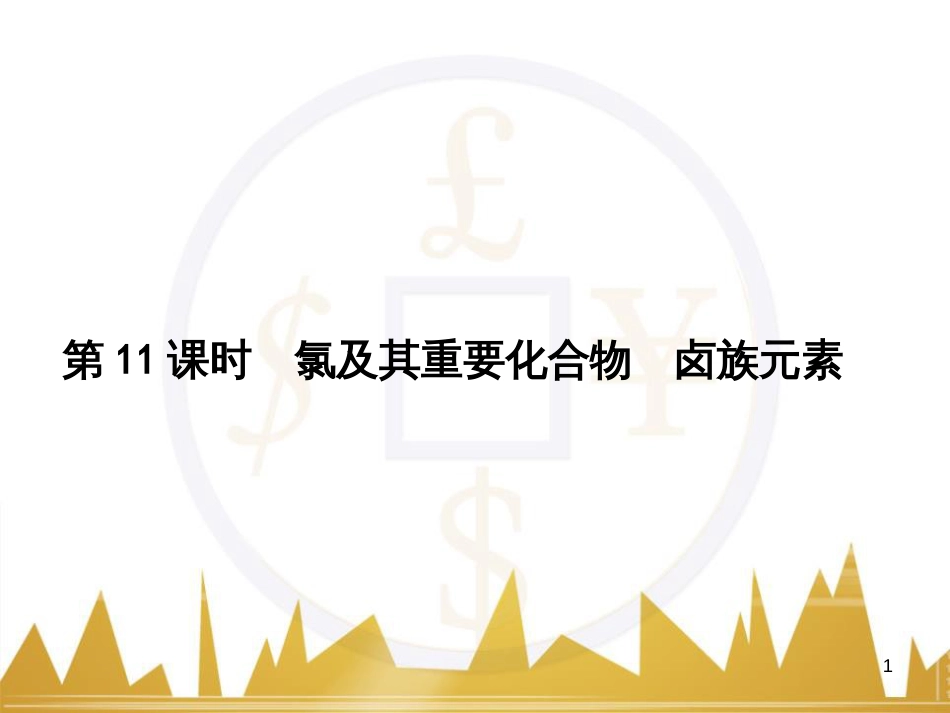 高三化学一轮总复习 有机化学基础（第4课时）高分子化合物与有机合成课件（选修5） (338)_第1页