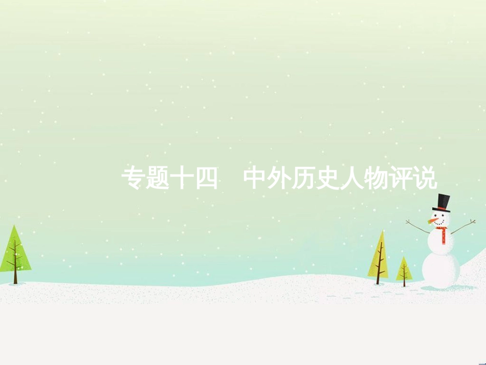高考化学二轮复习 专题二 化学基本理论 4 物质结构、元素周期律课件 (38)_第1页