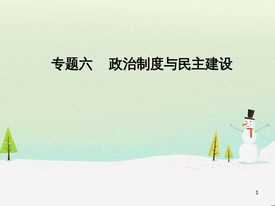 高考数学二轮复习 第一部分 数学方法、思想指导 第1讲 选择题、填空题的解法课件 理 (315)_第1页