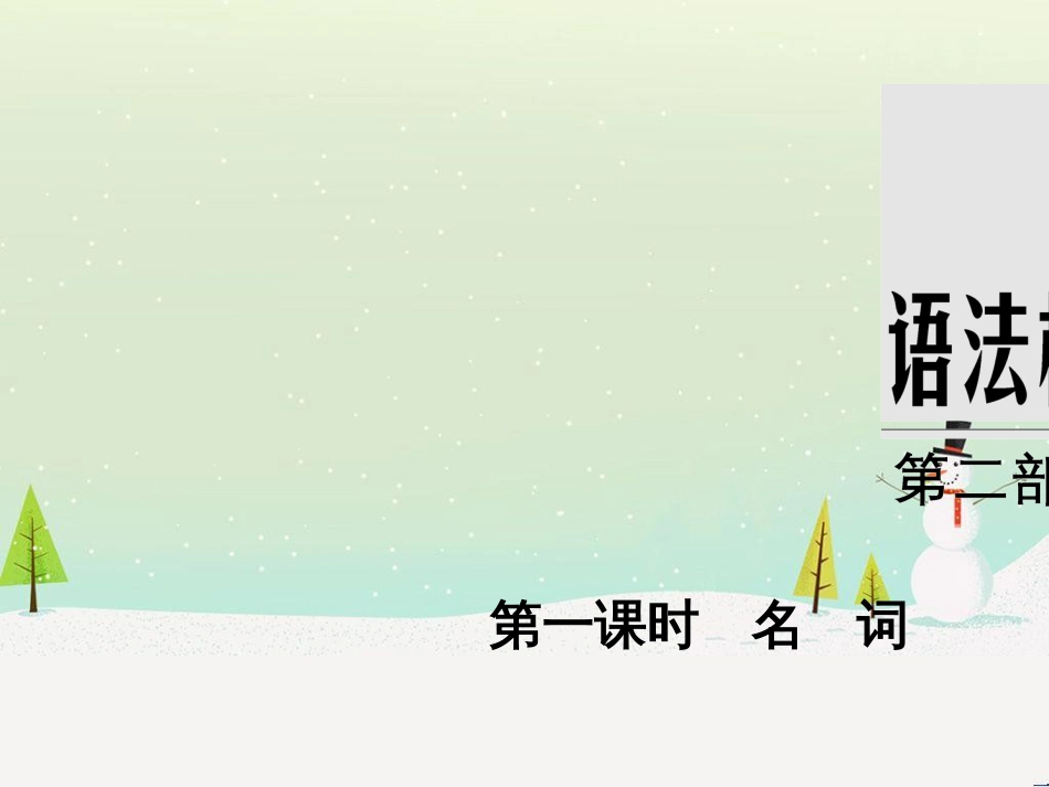 高考数学二轮复习 考前回扣1 集合与常用逻辑用语课件 (16)_第1页