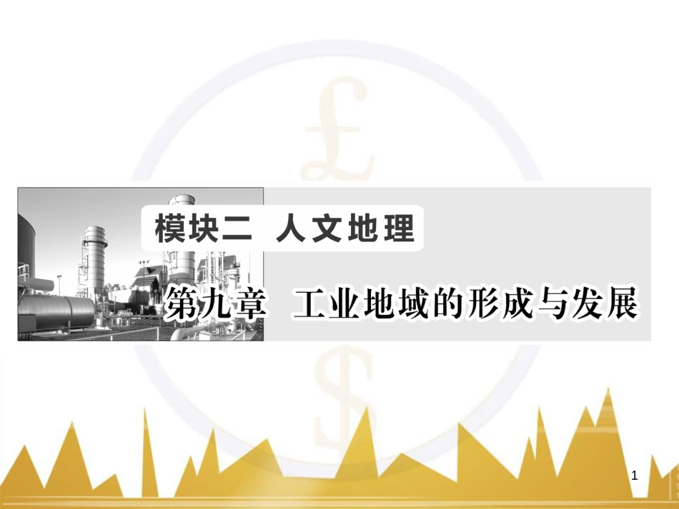 高三化学一轮总复习 有机化学基础（第4课时）高分子化合物与有机合成课件（选修5） (10)_第1页