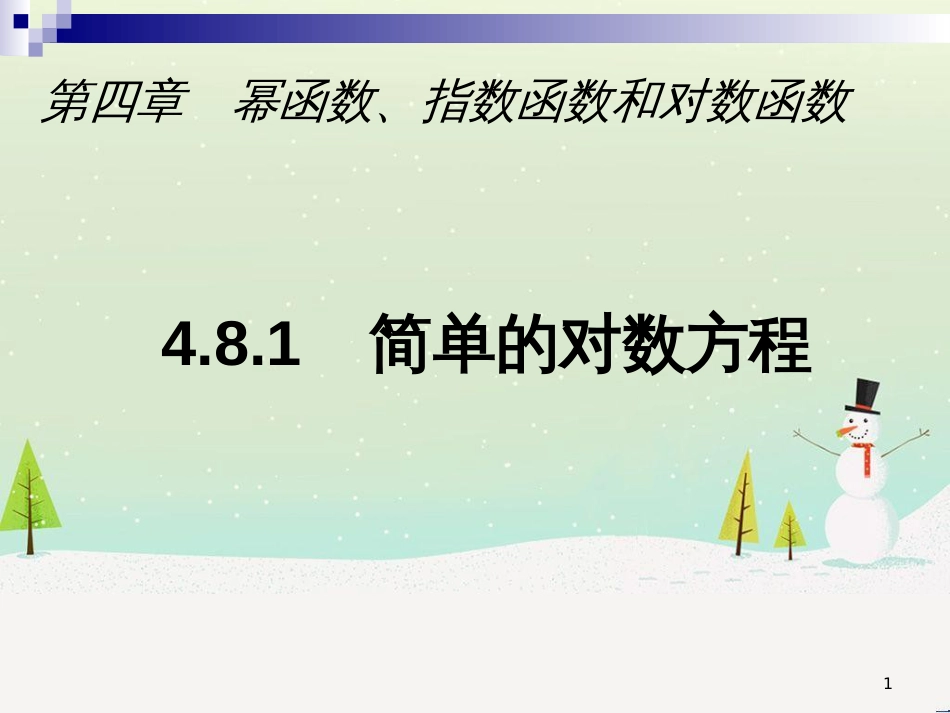 高一数学下册 第4章 幂函数、指数函数和对数函数 4.8 简单的对数方程课件 沪教版_第1页