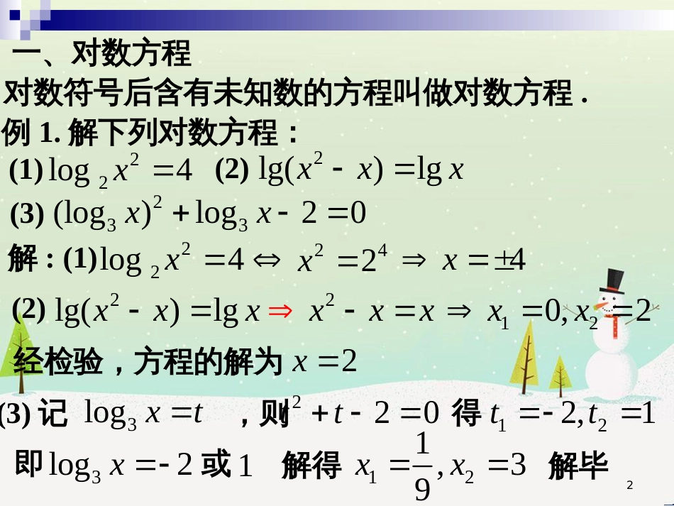 高一数学下册 第4章 幂函数、指数函数和对数函数 4.8 简单的对数方程课件 沪教版_第2页