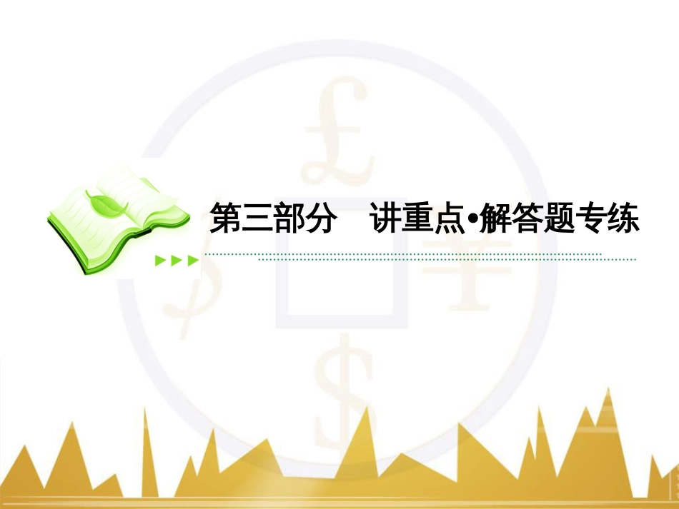 高考数学二轮专题复习 第一部分 论方法 专题5 选择题、填空题解法6课件 理 (17)_第1页