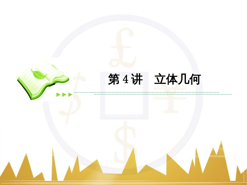 高考数学二轮专题复习 第一部分 论方法 专题5 选择题、填空题解法6课件 理 (17)_第2页