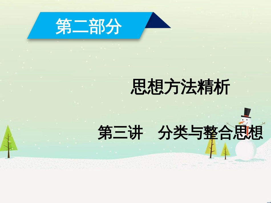 高考数学大二轮复习 第1部分 专题1 集合、常用逻辑用语等 第1讲 集合与常用逻辑用语课件 (5)_第1页