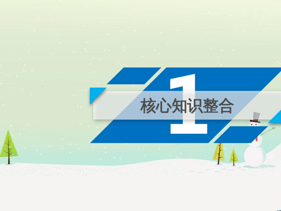 高考数学大二轮复习 第1部分 专题1 集合、常用逻辑用语等 第1讲 集合与常用逻辑用语课件 (5)_第3页