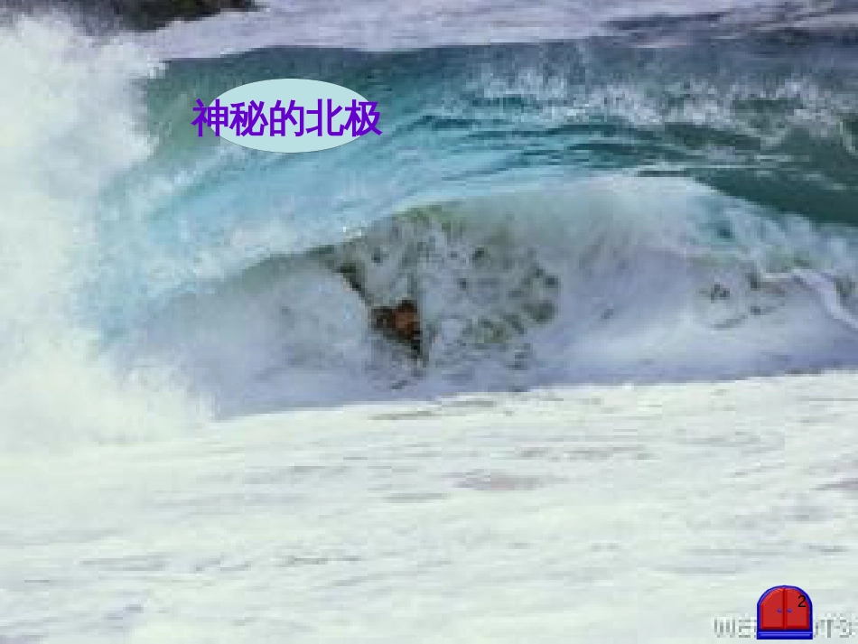 七年级生物下册 第四单元 生物圈中的人 第九章《人的食物来自环境》复习课件 （新版）苏教版 (39)_第2页