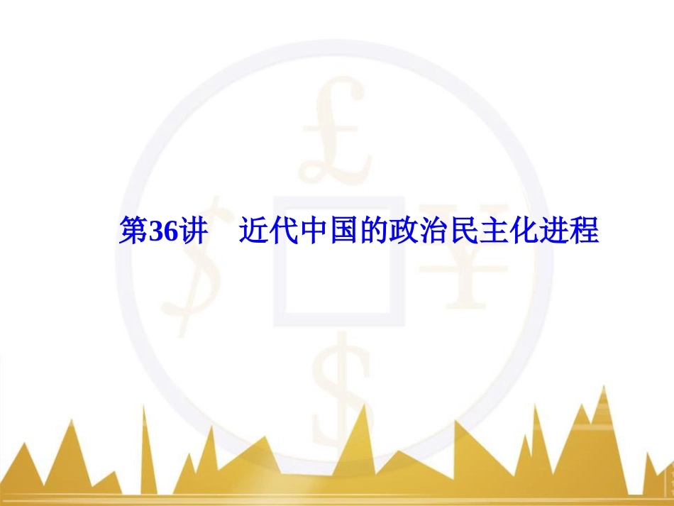 高考历史一轮总复习 专题总结6 人类科技智慧与文艺才华的璀璨成果课件 (38)_第1页