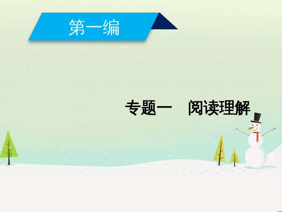 高考地理二轮总复习 微专题1 地理位置课件 (30)_第1页