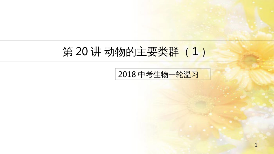 中考生物一轮复习 真菌课件 (22)_第1页