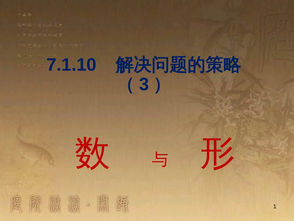 六年级数学下册 7.1.10 解决问题的策略（3）课件 （新版）苏教版_第1页