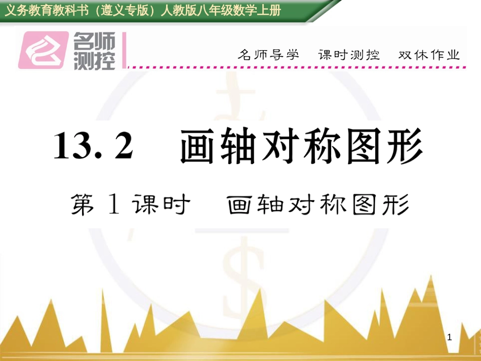 八年级数学上册 第十一章 三角形重难点分类突破课件 （新版）新人教版 (18)_第1页