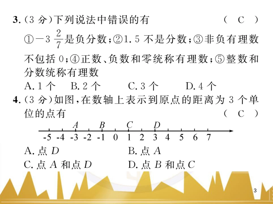 七年级数学上册 第一章 有理数重难点突破课件 （新版）新人教版 (215)_第3页