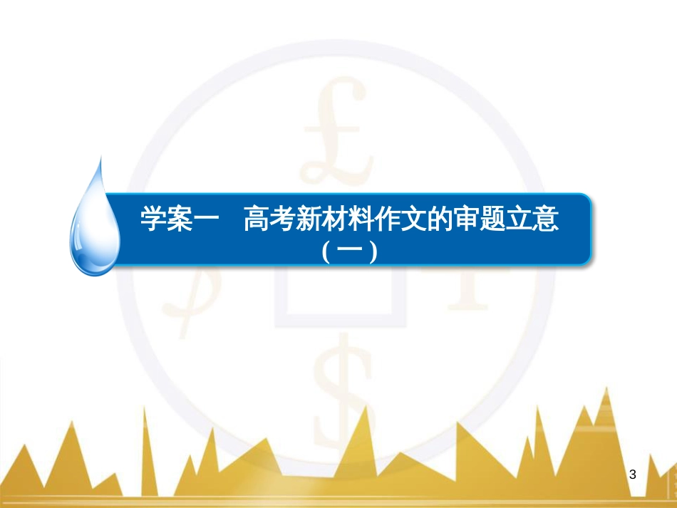 高考语文一轮总复习 第6部分 写作 专题十七 记叙文写作训练（一）记叙文体编写提纲训练课件 (90)_第3页