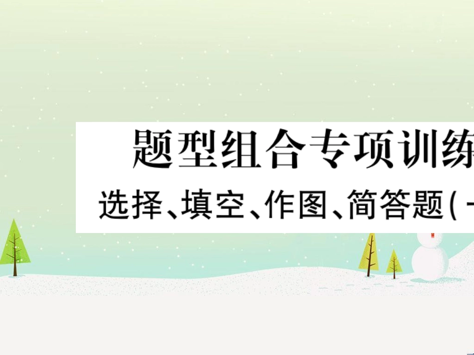 高考数学二轮复习 第一部分 数学方法、思想指导 第1讲 选择题、填空题的解法课件 理 (90)_第1页