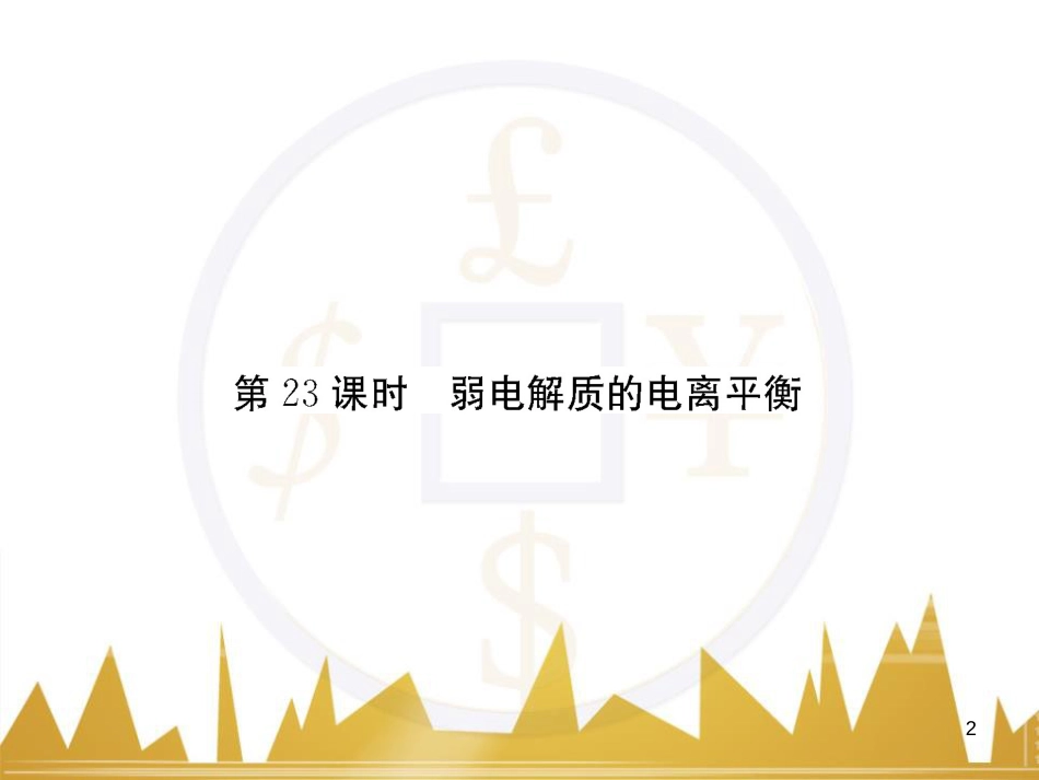 高三化学一轮总复习 有机化学基础（第4课时）高分子化合物与有机合成课件（选修5） (354)_第2页