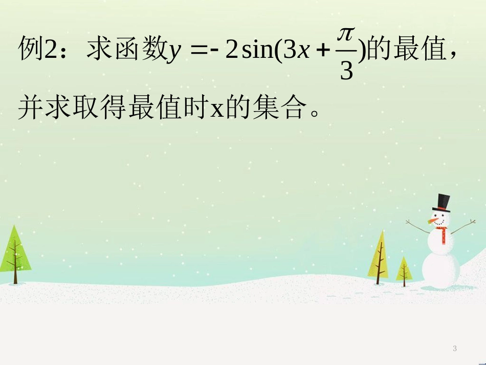 高一数学下册 第6章 三角函数 6.1 三角函数的图像与性质 6.1.2 最值值域周期性课件 沪教版_第3页