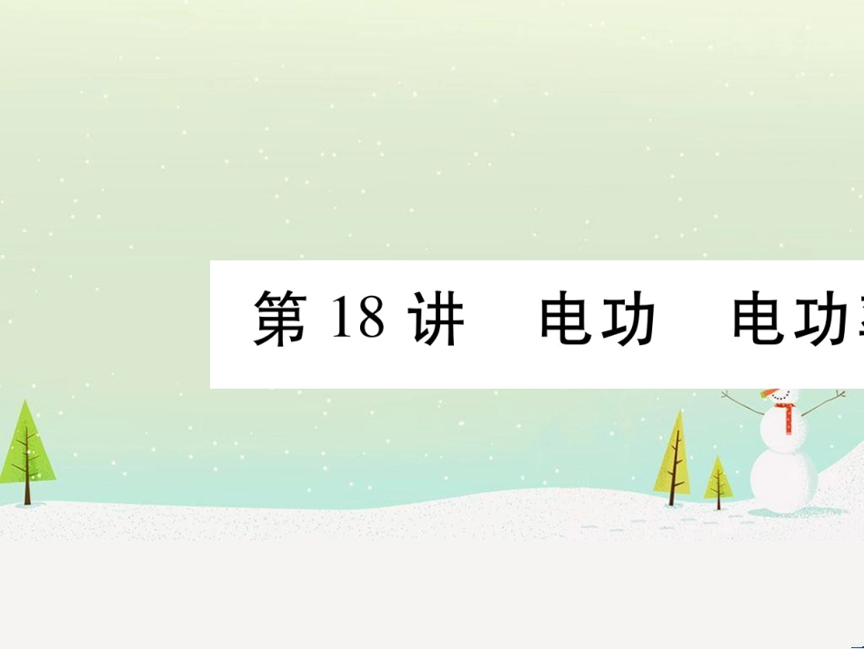 高考数学二轮复习 第一部分 数学方法、思想指导 第1讲 选择题、填空题的解法课件 理 (114)_第1页