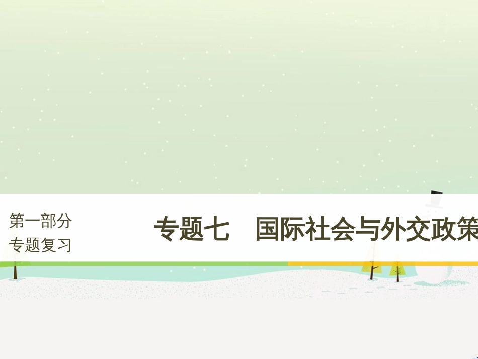 高考政治二轮复习 第二部分 考前增分策略 专题二 评分细则研读课件 (16)_第1页