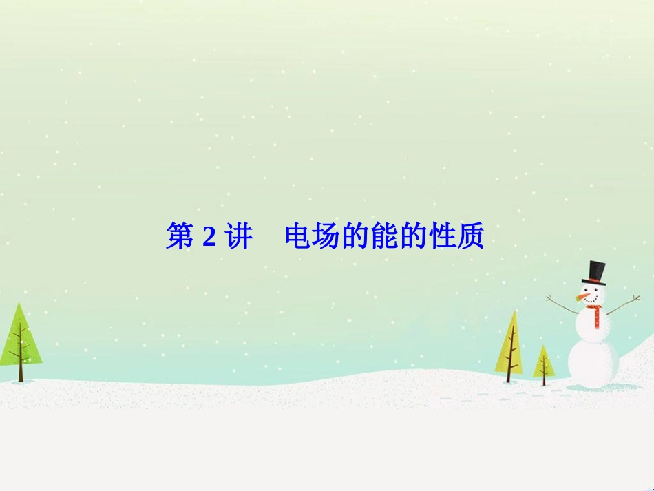 高考物理一轮总复习 第八章 磁场 第1讲 磁场 磁场对电流的作用课件（选修3-1） (58)_第1页