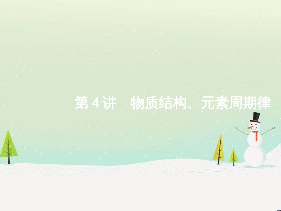 高考化学二轮复习 专题二 化学基本理论 4 物质结构、元素周期律课件 (1)_第1页