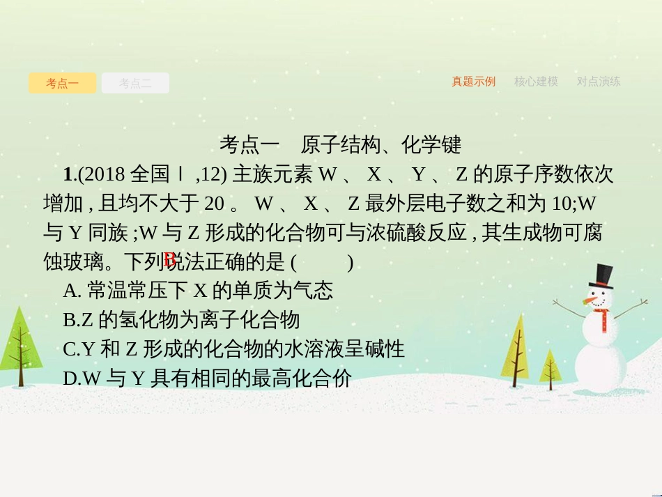 高考化学二轮复习 专题二 化学基本理论 4 物质结构、元素周期律课件 (1)_第2页