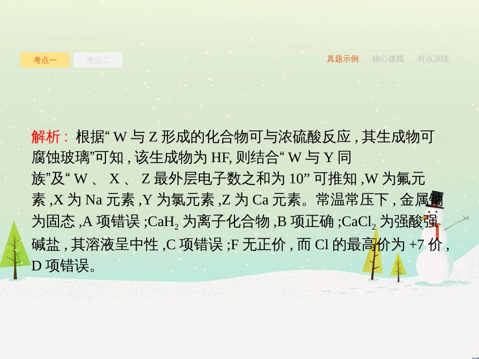 高考化学二轮复习 专题二 化学基本理论 4 物质结构、元素周期律课件 (1)_第3页
