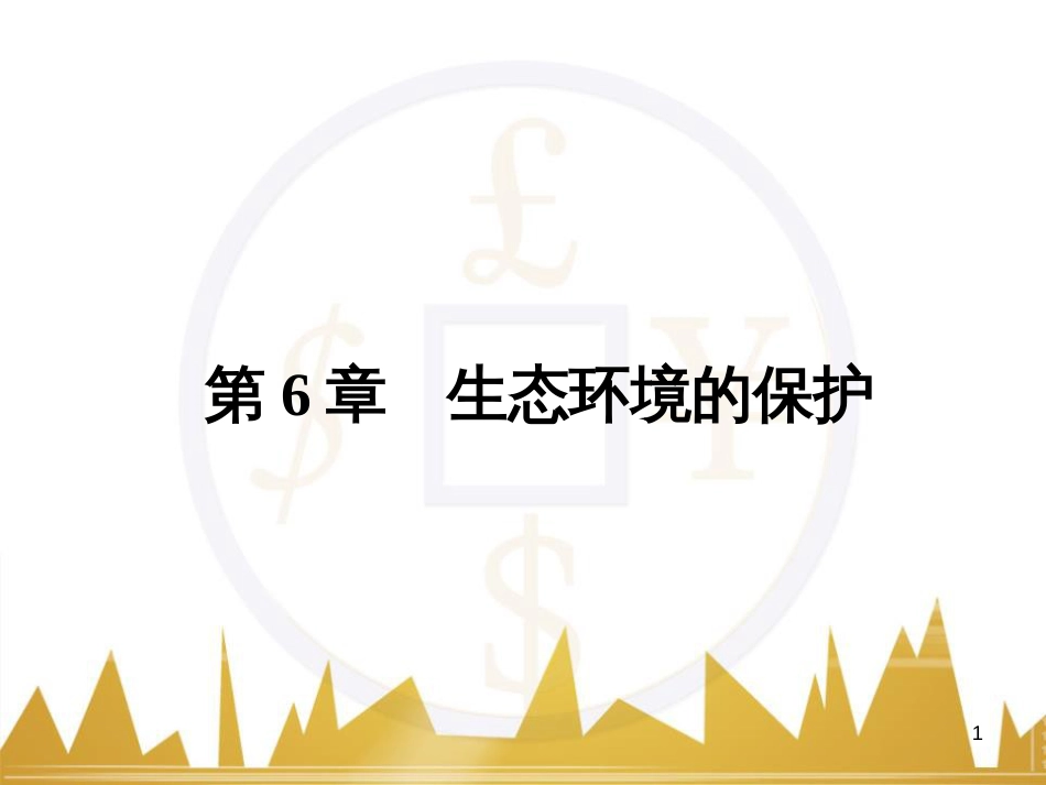 九年级化学上册 绪言 化学使世界变得更加绚丽多彩课件 （新版）新人教版 (36)_第1页