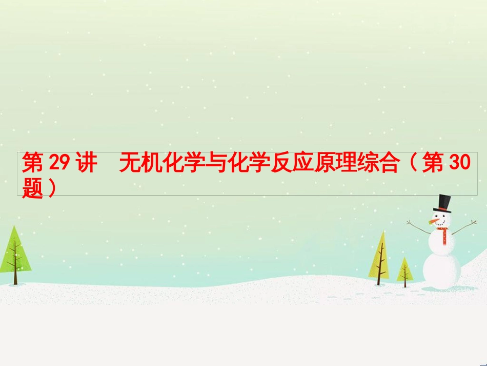 高考化学大二轮复习 第二部分 试题强化突破 25 有机推断(第26题)课件 (48)_第1页