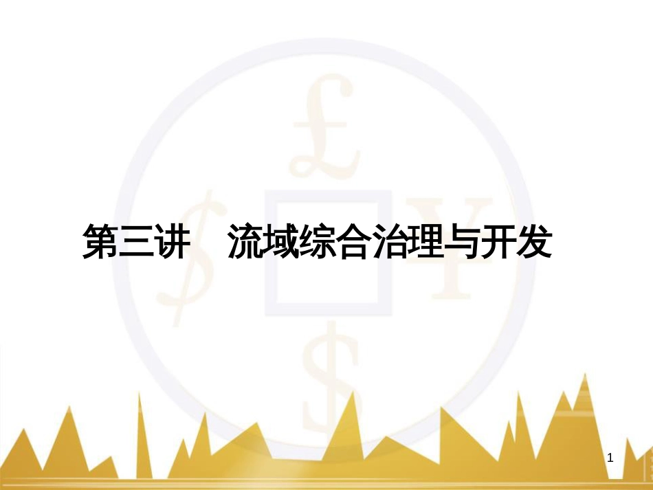 高三化学一轮总复习 有机化学基础（第4课时）高分子化合物与有机合成课件（选修5） (263)_第1页