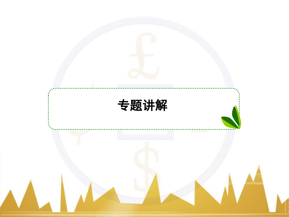 高考物理一轮复习 专题一 力与直线运动课件 (18)_第2页