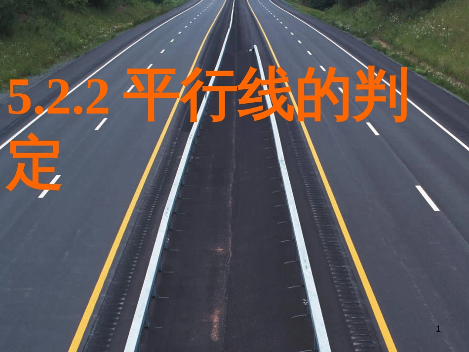 七年级数学下册 第5章 相交线与平行线 5.2.2 平行线的判定课件 （新版）新人教版_第1页