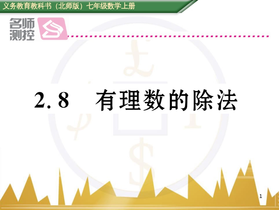 七年级数学上册 第一章 有理数重难点突破课件 （新版）新人教版 (169)_第1页