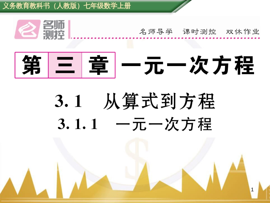 七年级数学上册 第一章 有理数重难点突破课件 （新版）新人教版 (246)_第1页