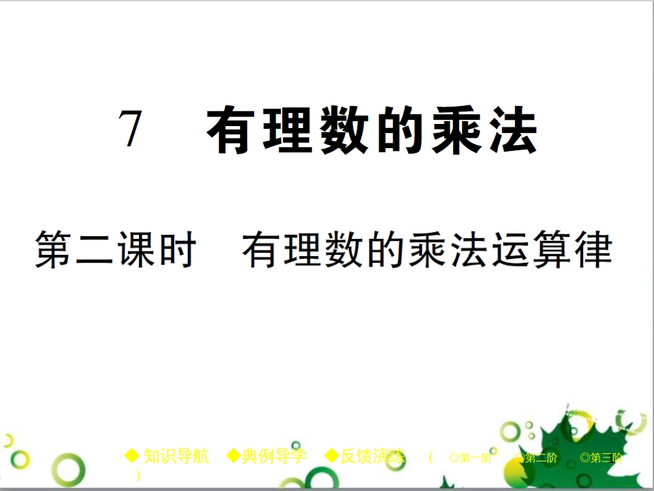 七年级英语上册 周末读写训练 WEEK TWO课件 （新版）人教新目标版 (225)_第1页