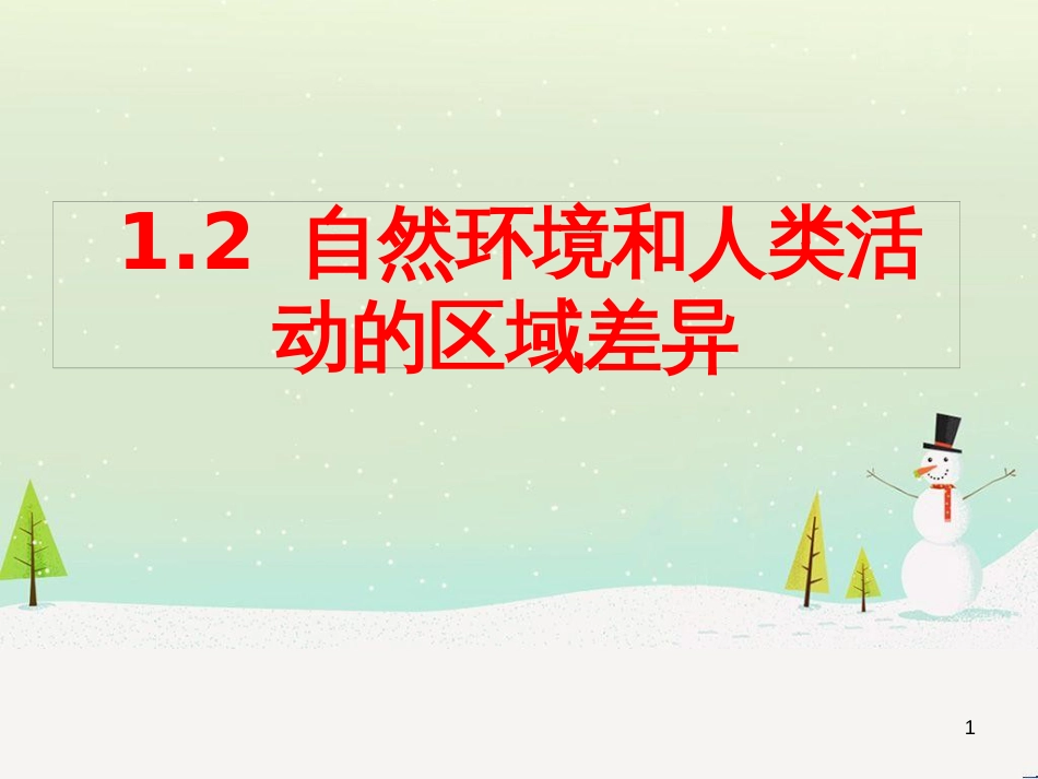 高中地理 地球的圈层结构课件 新人教版必修1 (7)_第1页